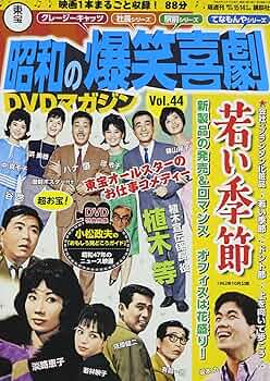 昭和の爆笑喜劇　DVD作品50本 隔週刊 東宝 昭和の爆笑喜劇DVDマガジン｜定期購読